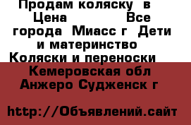 Продам коляску 2в1 › Цена ­ 10 000 - Все города, Миасс г. Дети и материнство » Коляски и переноски   . Кемеровская обл.,Анжеро-Судженск г.